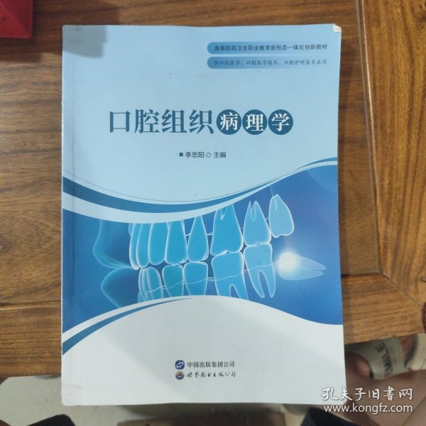 口腔组织病理学