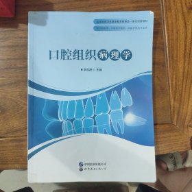 口腔组织病理学