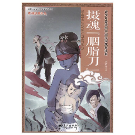 青少年愛(ài)讀的中國(guó)民間故事讀本 攝魂[胭脂刀]9787509409053李