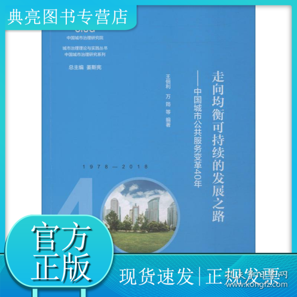 走向均衡可持续的发展之路——中国城市公共服务变革40年