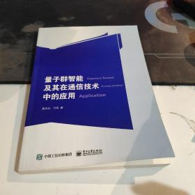 量子群智能及其在通信技术中的应用