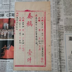 光绪33年 安徽巡抚冯煦，抚院奏稿（奏折底稿）：会同两江总督端方，考核地方官员，核实举劾 一摺。