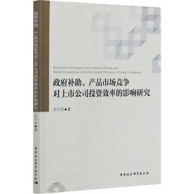 政府补助、产品市场竞争对上市公司投资效率的影响研究