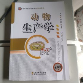 动物生产学（案例版）/高等学校规划教材·畜牧兽医类