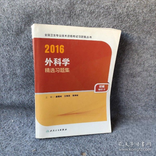 人卫版2016全国卫生专业技术资格考试 外科学 精选习题集（专业代码317）