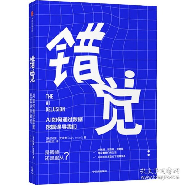 错觉：AI如何通过数据挖掘误导我们