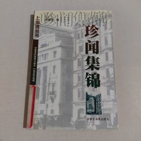 珍聞集錦