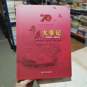 重庆大事记 1949—2019 精装 重庆市地方志办公室编 中国言实出版社