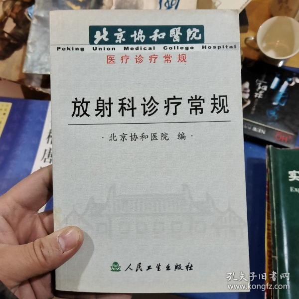 放射科诊疗常规——北京协和医院医疗诊疗常规