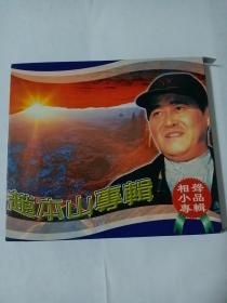 赵本山专辑    1VCD     多单合并运费