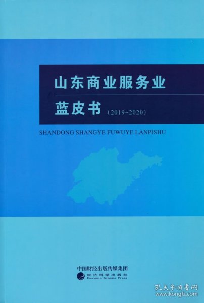 山东商业服务业蓝皮书（2019~2020）