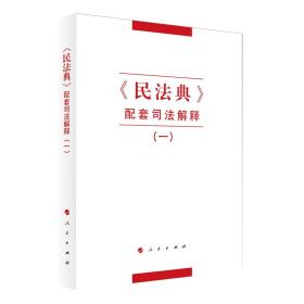 《民法典》配套司法解释（一）