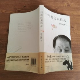 一切都还来得及