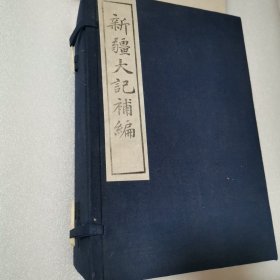 新疆大记补编（一函8册全）