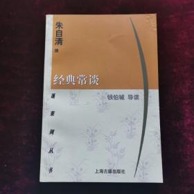 经典常谈