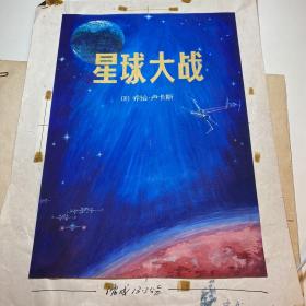 谭凯军（谭天，广州美术学院教授）《星球大战》装帧插图稿（封面一页，插图4页），最大张40*30公分 湖南人出版社R1069