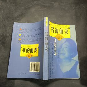 我的前妻:口述实录