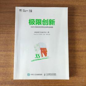 极限创新 35岁之前改变世界的全球科技精英