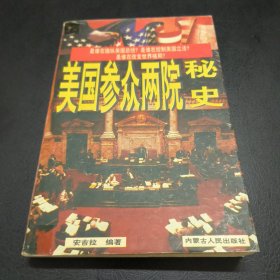 美国参众两院秘史