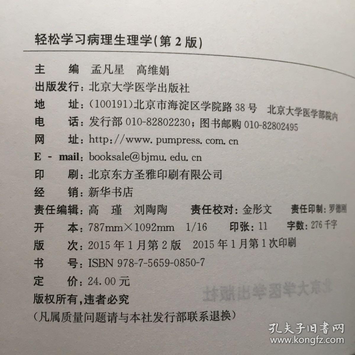 轻松学习系列丛书：轻松学习病理生理学（第2版）