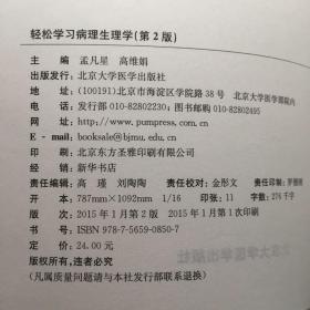 轻松学习系列丛书：轻松学习病理生理学（第2版）