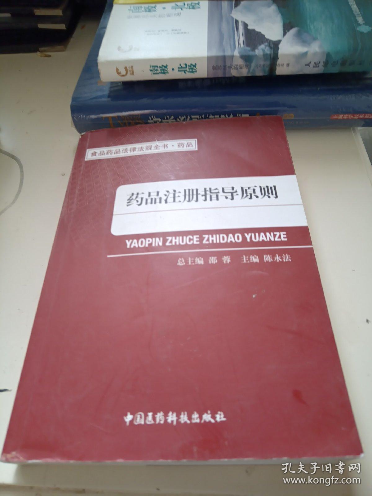 食品药品法律法规全书·药品：药品注册指导原则