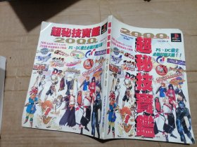 2000 超秘技宝鉴