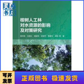 桉树人工林对水资源的影响及对策研究