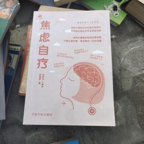 焦虑自疗