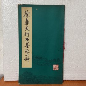 徐廉夫行书墨迹二种