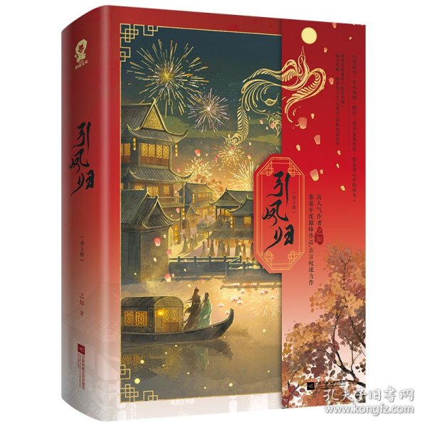 引凤归（全2册）/之知 9787559492012