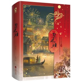 引凤归（全2册）/之知 9787559492012