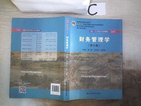 财务管理学（第8版）/中国人民大学会计系列教材·国家级教学成果奖 教育部普通高等教育精品教材