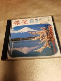 CD 碟圣轻音乐（醉心集一）