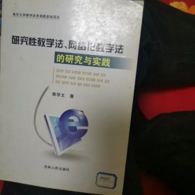 研究性教学法、网络化教学法的研究与实践