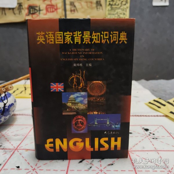 英语国家背景知识词典