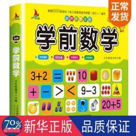 儿童学前教育书籍幼升小入学学前数学教材幼小衔接3-7岁语言启蒙汉字认字幼儿园大班学前班练习册