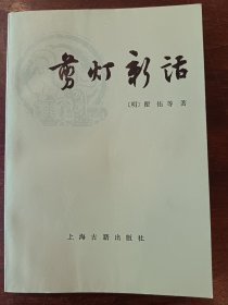 《剪灯新话》