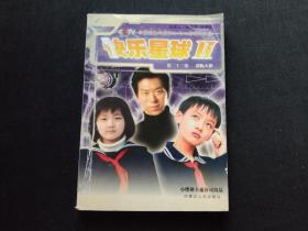 快乐星球2 第22集 恐怖天使