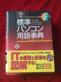 日文原版 : 标准？？？？用语事典（重要项目完全图解）