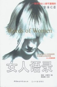 【二手85新】女人语录[美]史蒂布 蒋显（王景） 主译普通图书/综合图书