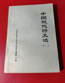 中国现代诗文选（一）胡适、徐志摩、戴望舒