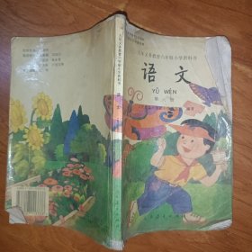 九年义务教育六年制小学教科书语文(第六册)