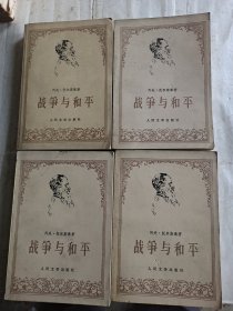 战争与和平 1-4册全（ 1958年1版1982年2印