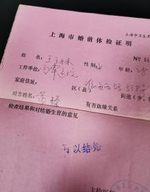 准婚证：《上海市婚前体检证明》