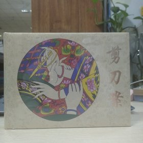 辽美连环画：剪刀案(32开大精)