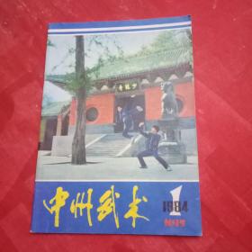 1984年7月版《中州武术》创刊号(王启亭《“中州武术”杂志发刊词》；何福生、冯天然书画；陈氏太极拳创始人陈玉庭画像的照片；张文广、温敬铭、王新武、顾留馨、傅永辉等“祝贺专页”；刘玉华、沈寿、华钟彦、姚宗勋、孙叔容的特约稿；介绍王子平、田兆麟、张子英三位名师；梁以全《少林寺兵法十五篇》；连环画《许世友在少林寺》；杨聚才《少林大洪拳》；介绍七星螳螂拳、螳螂七手、孙膑拳三十二手；形意拳的技击法则等)