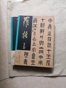 罗振玉法书集 中国名家法书13