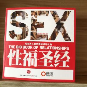 性福圣经：THE BIG BOOK OF RELATIONSHIPS所有男人都想要的成年礼物