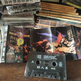磁带野人王绝版